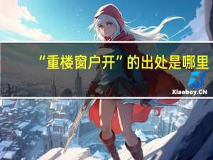 “重楼窗户开”的出处是哪里
