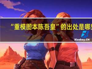 “重模图本陈吾皇”的出处是哪里