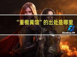 “重檐翼馆”的出处是哪里