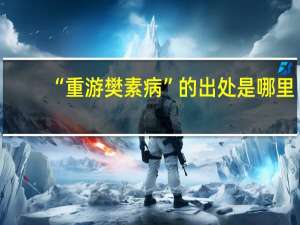 “重游樊素病”的出处是哪里