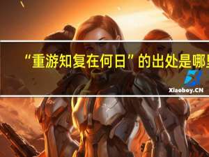 “重游知复在何日”的出处是哪里