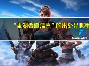 “重湖叠巘清嘉”的出处是哪里