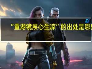 “重湖镜展心生凉”的出处是哪里