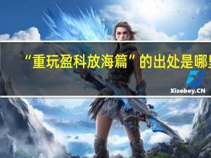 “重玩盈科放海篇”的出处是哪里