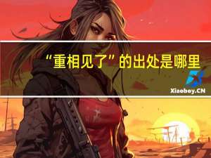 “重相见了”的出处是哪里