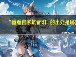 “重看官家筑晋阳”的出处是哪里