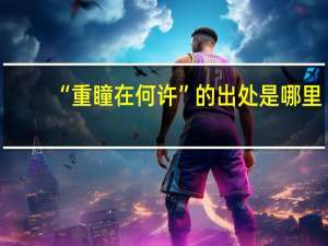 “重瞳在何许”的出处是哪里