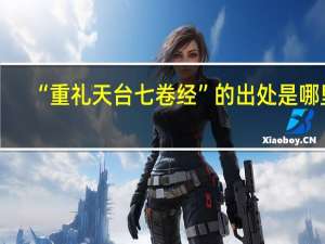 “重礼天台七卷经”的出处是哪里
