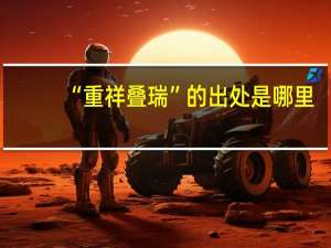 “重祥叠瑞”的出处是哪里