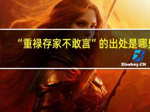 “重禄存家不敢言”的出处是哪里