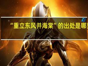 “重立东风并海棠”的出处是哪里