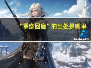 “重绕回廊”的出处是哪里