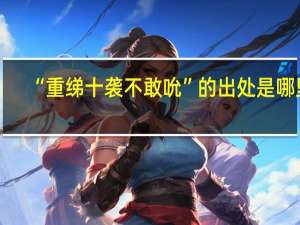 “重绨十袭不敢吮”的出处是哪里