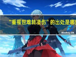 “重罹世难转凄伤”的出处是哪里