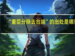 “重臣分陕去台端”的出处是哪里