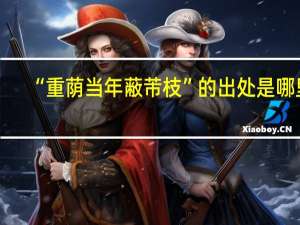 “重荫当年蔽芾枝”的出处是哪里