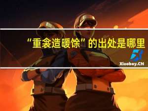 “重衾造暖馀”的出处是哪里