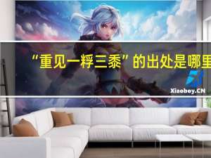 “重见一粰三黍”的出处是哪里