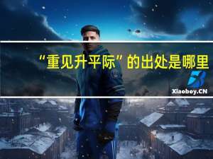 “重见升平际”的出处是哪里