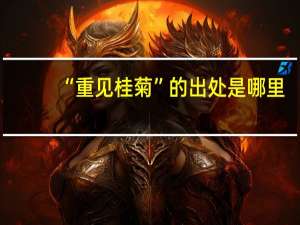 “重见桂菊”的出处是哪里