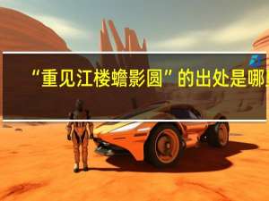 “重见江楼蟾影圆”的出处是哪里