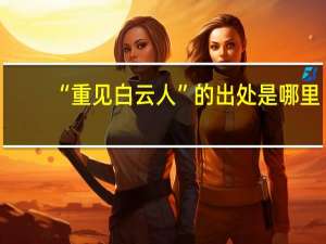 “重见白云人”的出处是哪里