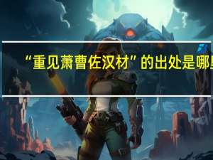 “重见萧曹佐汉材”的出处是哪里
