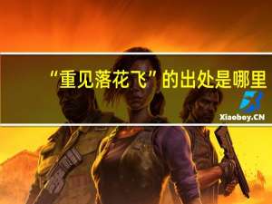 “重见落花飞”的出处是哪里