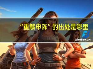 “重觞申陈”的出处是哪里