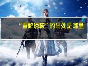 “重解绣鞍”的出处是哪里
