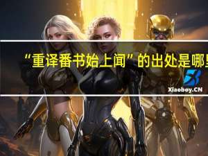 “重译番书始上闻”的出处是哪里