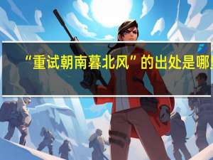 “重试朝南暮北风”的出处是哪里