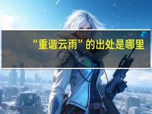“重谐云雨”的出处是哪里