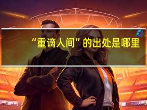 “重谪人间”的出处是哪里