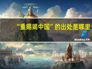 “重赐竭中国”的出处是哪里