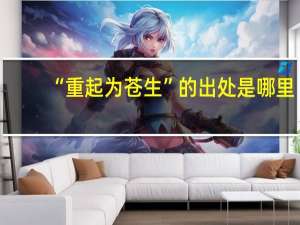 “重起为苍生”的出处是哪里