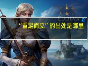 “重足而立”的出处是哪里