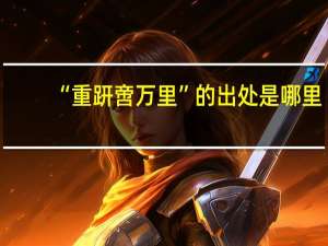 “重趼啻万里”的出处是哪里