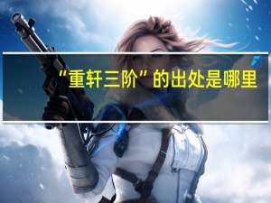 “重轩三阶”的出处是哪里