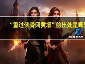 “重过侠骨闭黄壤”的出处是哪里