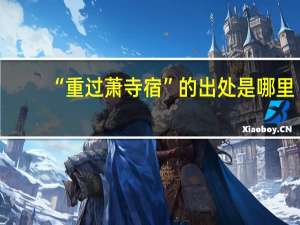 “重过萧寺宿”的出处是哪里