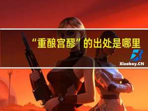 “重酿宫醪”的出处是哪里