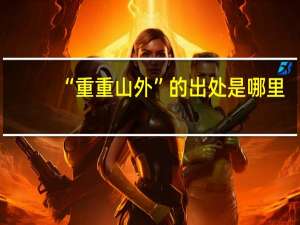 “重重山外”的出处是哪里