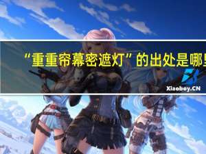 “重重帘幕密遮灯”的出处是哪里
