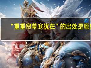 “重重帘幕寒犹在”的出处是哪里