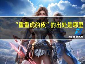 “重重虎豹皮”的出处是哪里