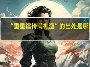 “重重襦袴满樵渔”的出处是哪里
