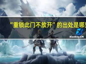 “重锁此门不放开”的出处是哪里