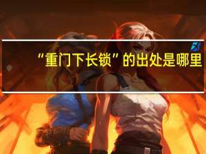 “重门下长锁”的出处是哪里