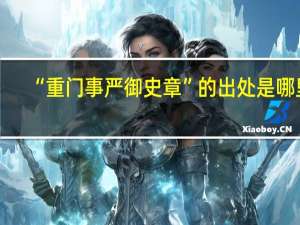 “重门事严御史章”的出处是哪里
